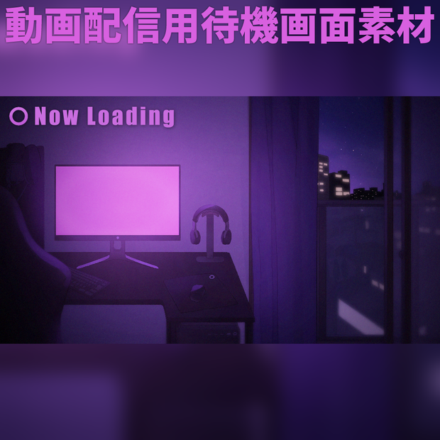 【配信待機画面】PCデスクと夜景【無料配布】