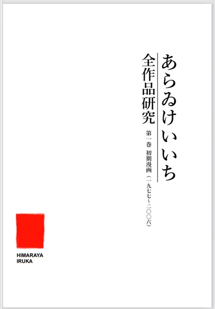 あらゐけいいち全作品研究 第一巻「初期漫画（一九七七～二〇〇六）」 - 平山軽 - BOOTH