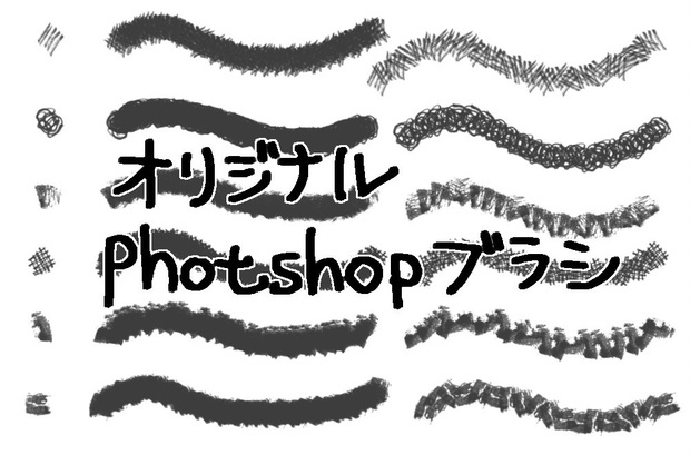 オリジナルphotoshopブラシセット
