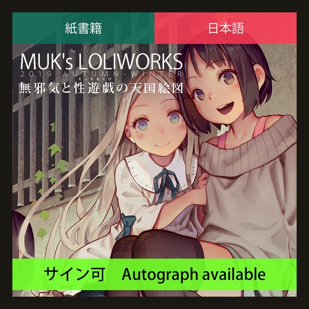 紙書籍 日本語 Muk S Loliworks 19autumn Winter 無邪気と性遊戯の天国絵図 Mukさんとこの小庭 Booth