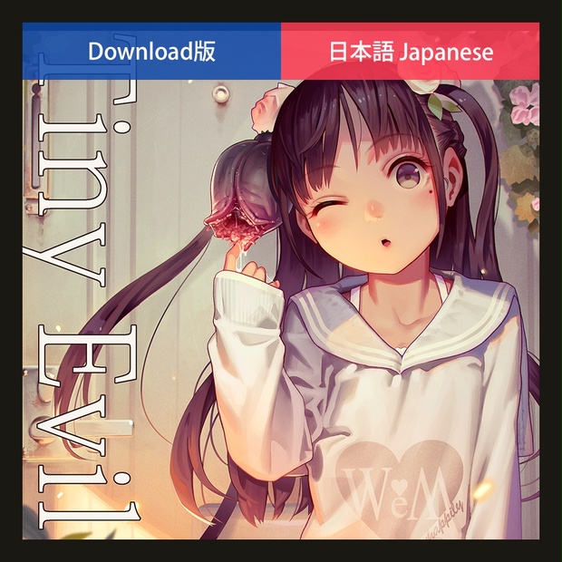 【DL版／日本語】Tiny Evil 5 MUKさんとこの小庭 BOOTH