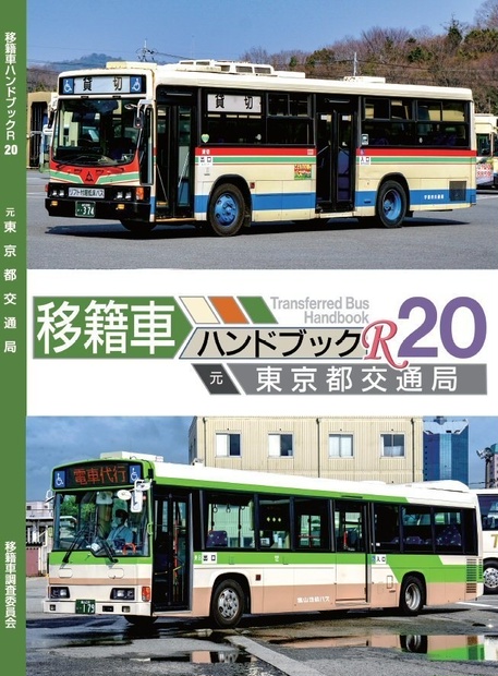 ★書籍版★20夏新刊★移籍車ハンドブックR 20 東京都交通局