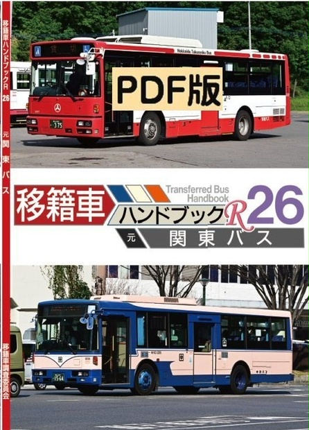 22夏新刊 PDF版 移籍車ハンドブックR 26 関東バス - 都営バス資料館・移籍車調査委員会 - BOOTH