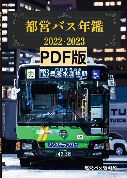 ★23春新刊★【PDF版】都営バス年鑑 2022-2023