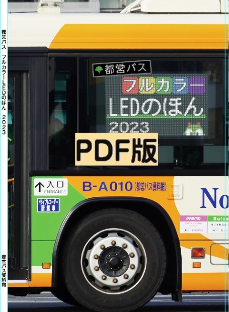 23夏 PDF版 都営バスフルカラーLEDのほん 2023 - 都営バス資料館
