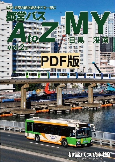 美品  Vol.2 PDF版◇都営バスAtoZ 目黒・港南 都営バス資料館・移籍 - 乗り物おもちゃ