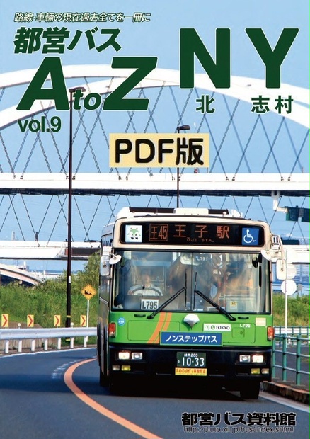 PDF版◇都営バスAtoZ Vol.9 北・志村 - 都営バス資料館・移籍車調査委員会 - BOOTH