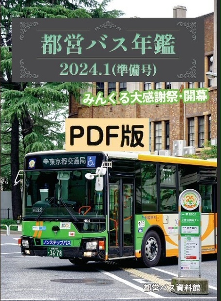 24夏新刊☆PDF版☆都営バス年鑑 2024.1 - 都営バス資料館・移籍車調査委員会 - BOOTH