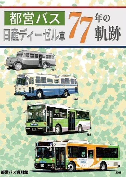 24冬新刊☆都営バス 日産ディーゼル車77年の軌跡 - 都営バス
