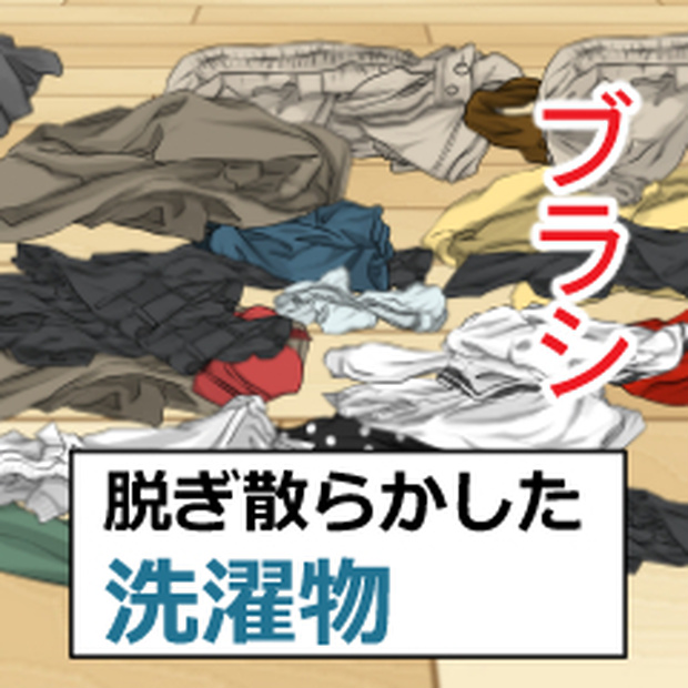 脱ぎ散らかした洗濯物