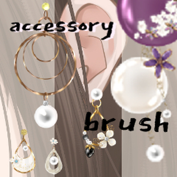 アクセサリーブラシ