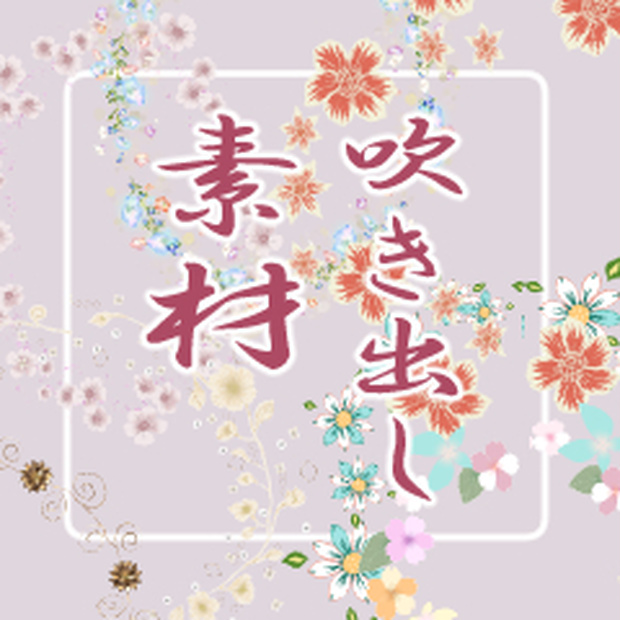吹き出しブラシ