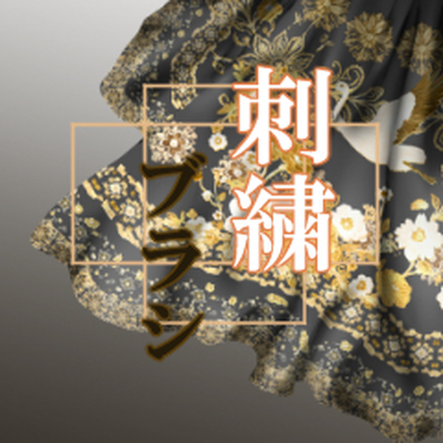 刺繍柄