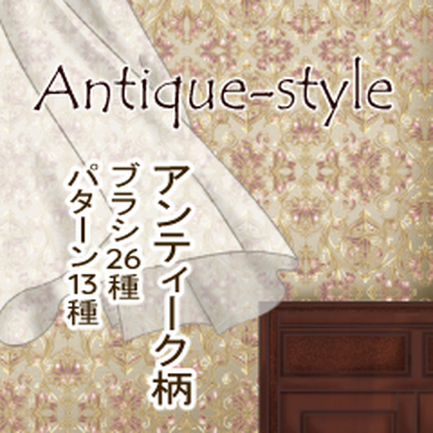 アンティーク調柄素材