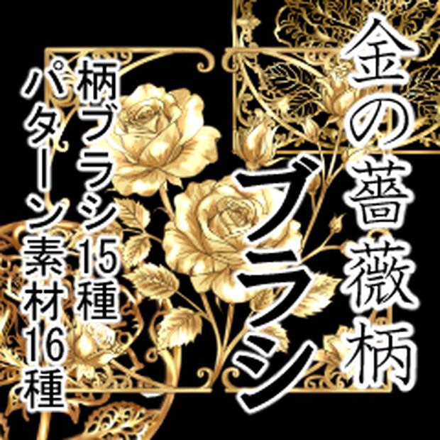 金の薔薇模様