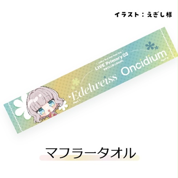 DJ OZMA ツアーグッズ マフラータオル 使いこなす