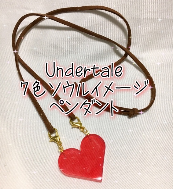 Undertale7色ソウルイメージペンダント 白藍工房 Booth