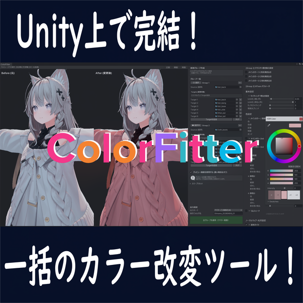 【VRChat】ColorFitter