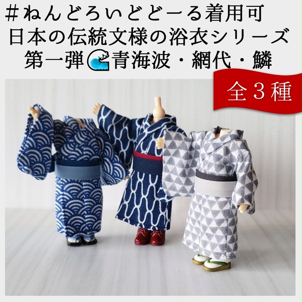 ねんどーる着用可👘日本の伝統文様シリーズ🌊第一弾（青海波・網代・鱗）