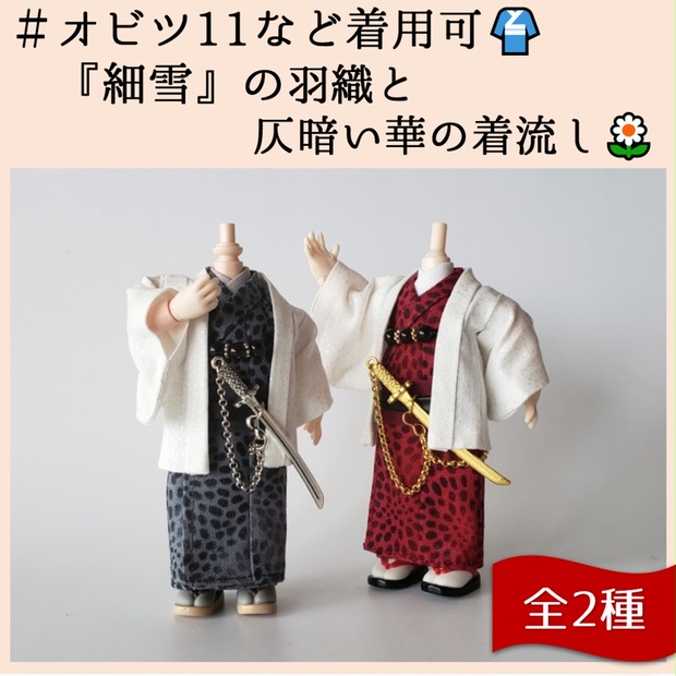 オビツ11等、着用可👘白い羽織シリーズ第二弾🌼『細雪』と華の着流し