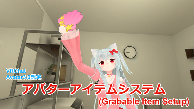 【VRChatAvatar3.0想定】アバターアイテムセットアップ(GrabableItemSetup)