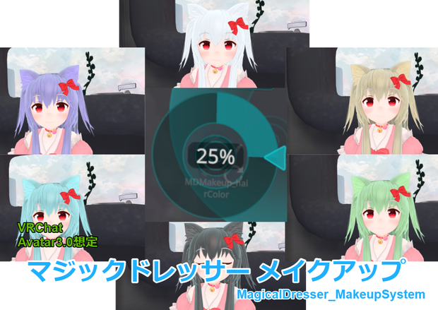 【VRChatAvatar3.0想定】マジックドレッサーメイクアップ（MagicDresserMakeupSystem）