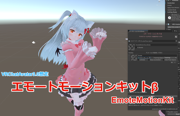 エモートモーションキット(EmoteMotionKit)