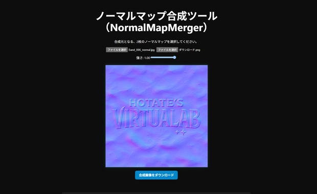 ノーマルマップ合成ツール（NormalMapMerger）