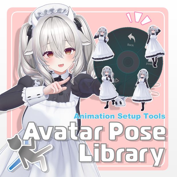 【無料】アバターポーズライブラリー AvatarPoseLibrary（APL）【開発支援用】