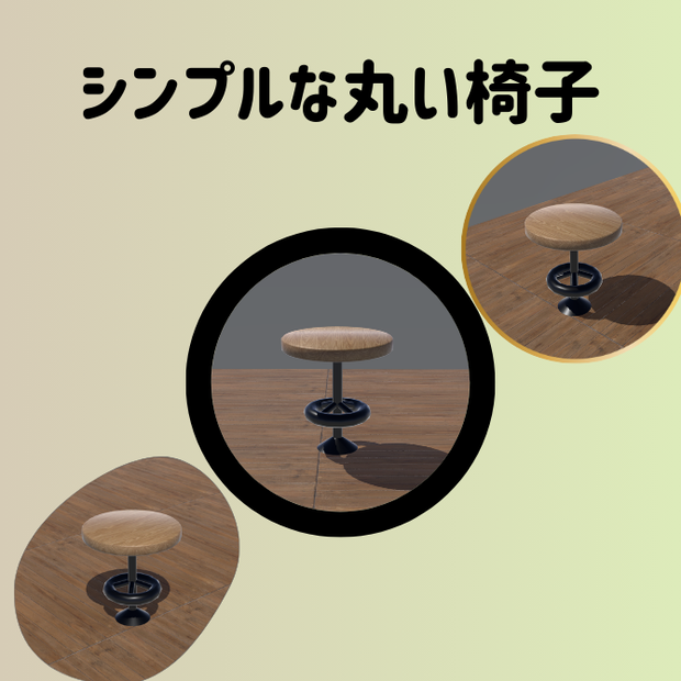 シンプルな丸い椅子【round_chair】