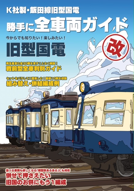 K社製 飯田線旧型国電 勝手に全車両ガイド・改 - 伊那川越機関区 - BOOTH