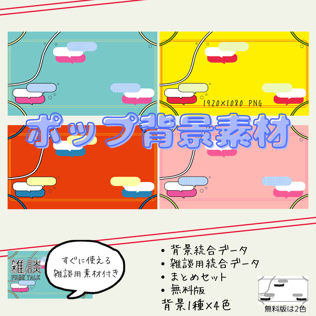 ポップ背景素材セット（無料版あり）