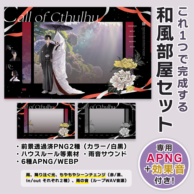 【ココフォリア】和風部屋パネル｜宵牡丹｜専用APNG6種＋雨音・カラー/白黒2種｜タイマン/2PL