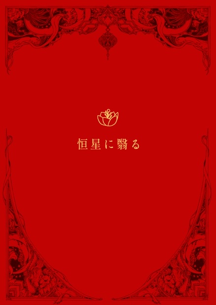 恒星に翳る - 心臓をさがして - BOOTH
