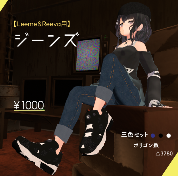 【Leeme&Reeva用】ジーンズ