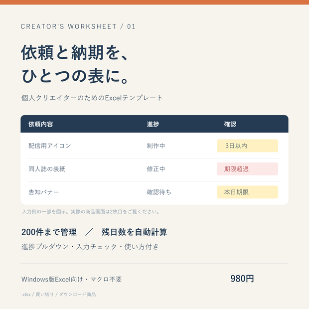 【Excel】個人クリエイターの依頼・納期管理テンプレート｜200件・入力例付き
