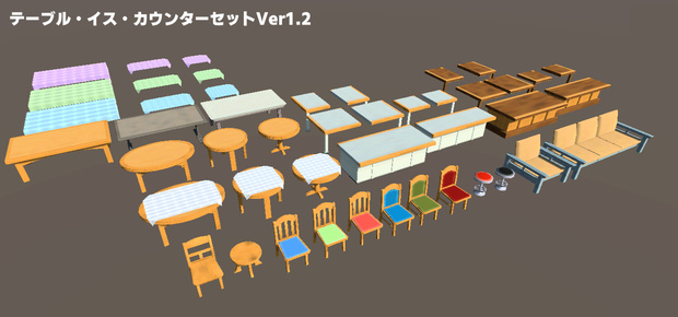 テーブル・イス・カウンターセット(52点)Ver1.2[Unity/VRChat/Cluster/FBX]