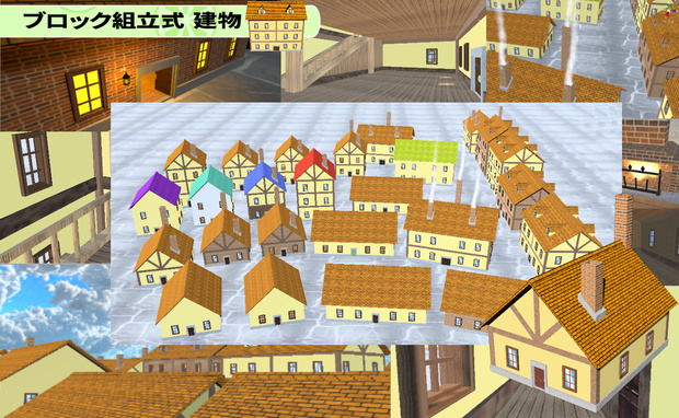 ブロック組立式 建物[Unity/VRChat/Cluster/FBX]