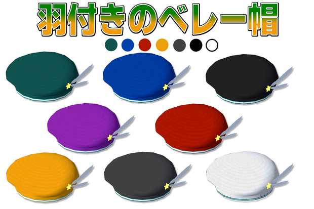 羽付きのベレー帽