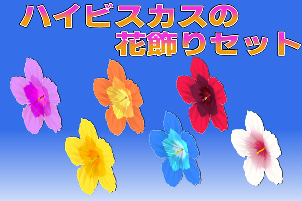 ハイビスカスの花飾り