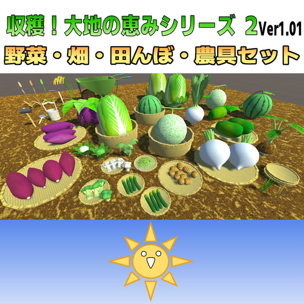 大地の恵みシリーズ第２弾(78点) 野菜・畑・田んぼ・農具セット[Ver1.01]