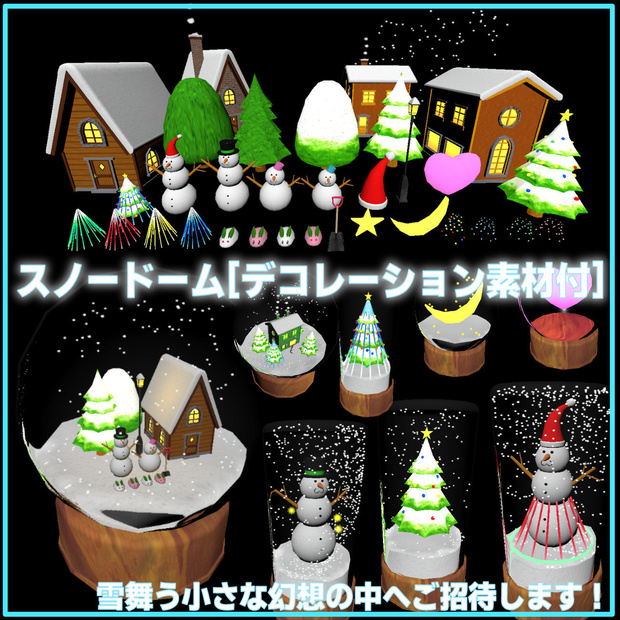 スノードーム[デコレーション素材付](46点)[Unity/VRChat/Cluster]