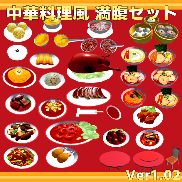 中華料理風満腹セットVer1.02(55点)[飯シェーダー付/VRChat/Cluster/FBX]