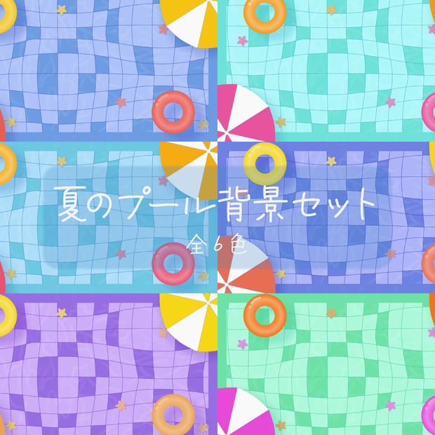 夏のプール背景セット【サムネイル・SNS】