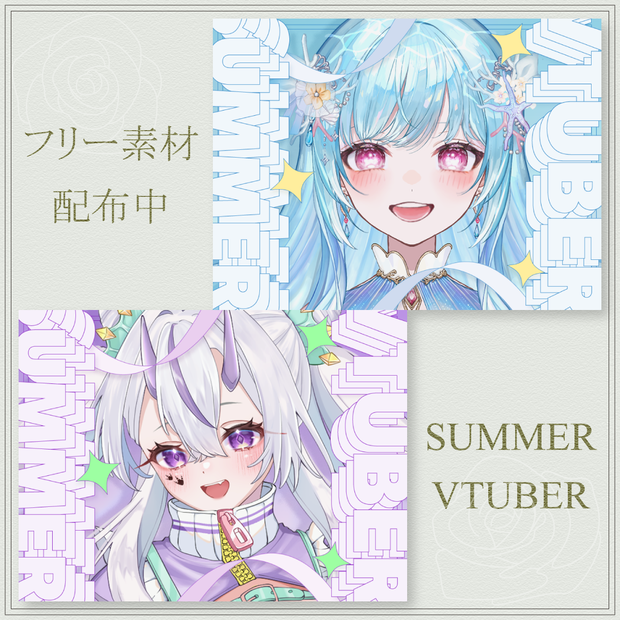 【フリー・おはVで使える！】Summer Vtuber【Vtuber・配信者向け】