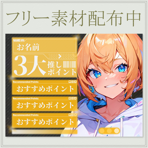 【フリー！おはVで使える！】3大推しポイント：サイバー【Vtuber・配信者向け】