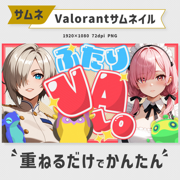 ふたりコラボ用：VALORANTサムネイル素材・全5色【Vtuber・配信者向け】