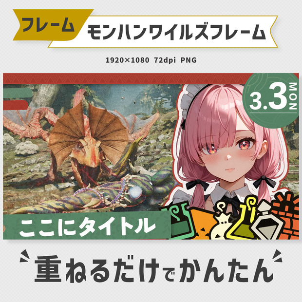 モンスターハンターワイルズフレーム素材【Vtuber・配信者向け】