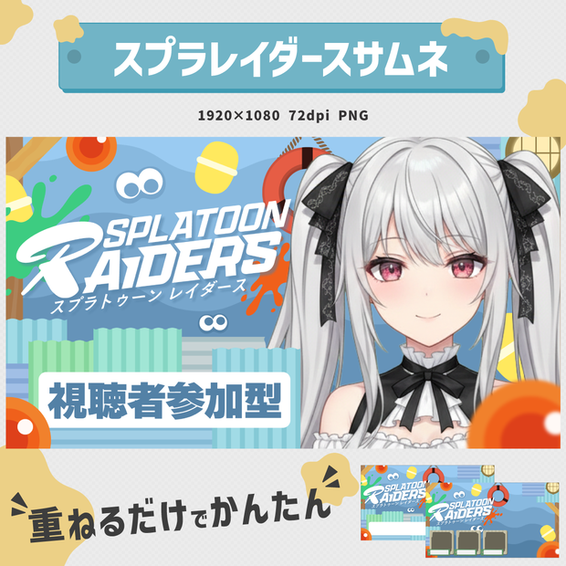 参加型・フルパ・3パ・タイトル欄 | スプラ レイダースサムネイル素材