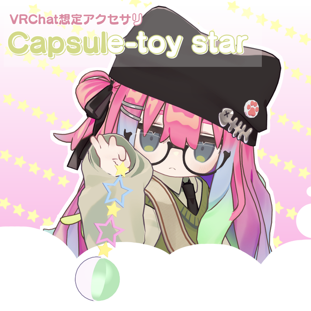 【VRC想定】Capsule-toy star【3Dアクセサリ】